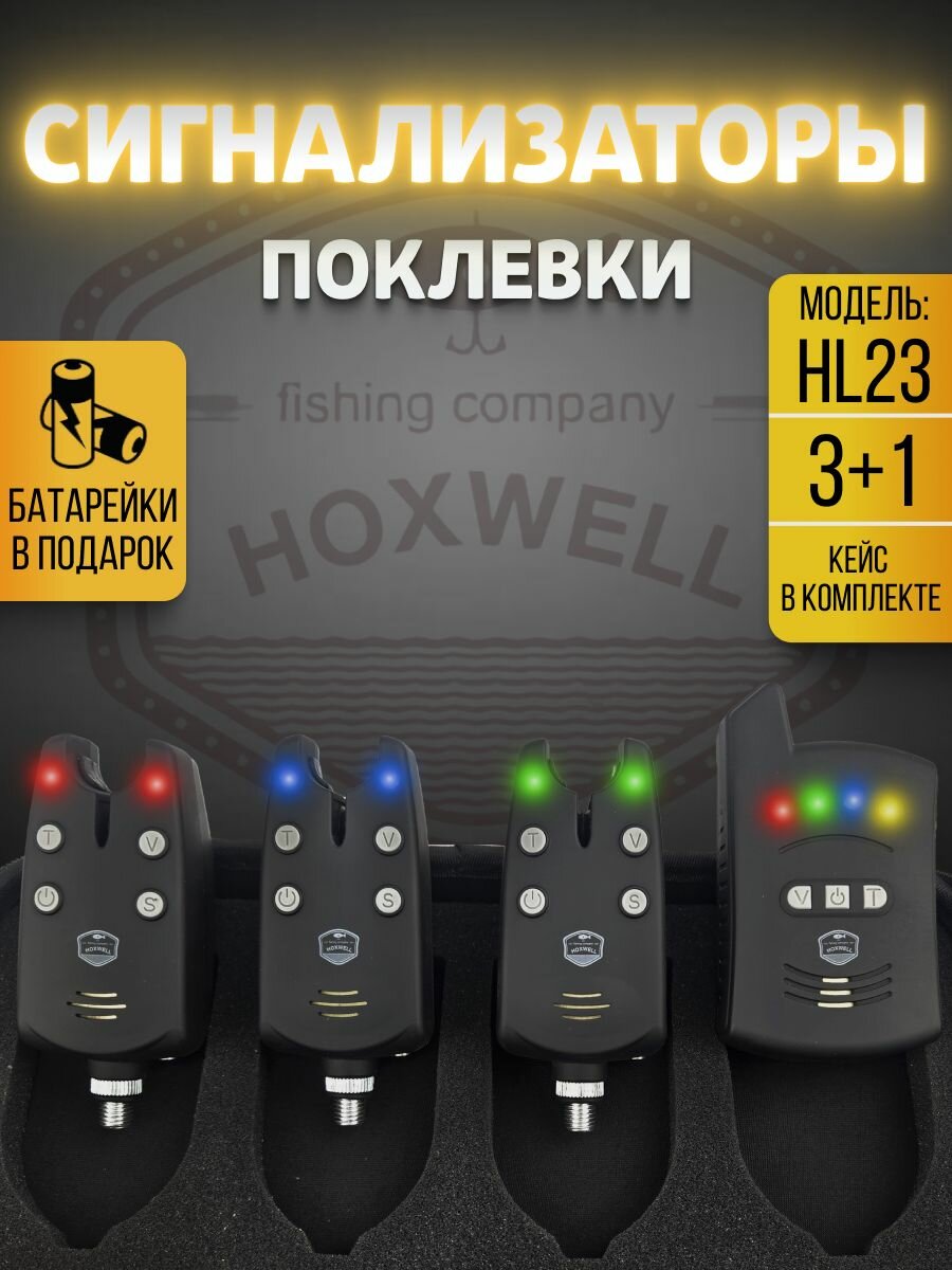 Сигнализаторы поклевки электронные Hoxwell HL23 (3+1), с пейджером, для рыбалки, набор для фидера, со световой и звуковой индикацией, с батарейками
