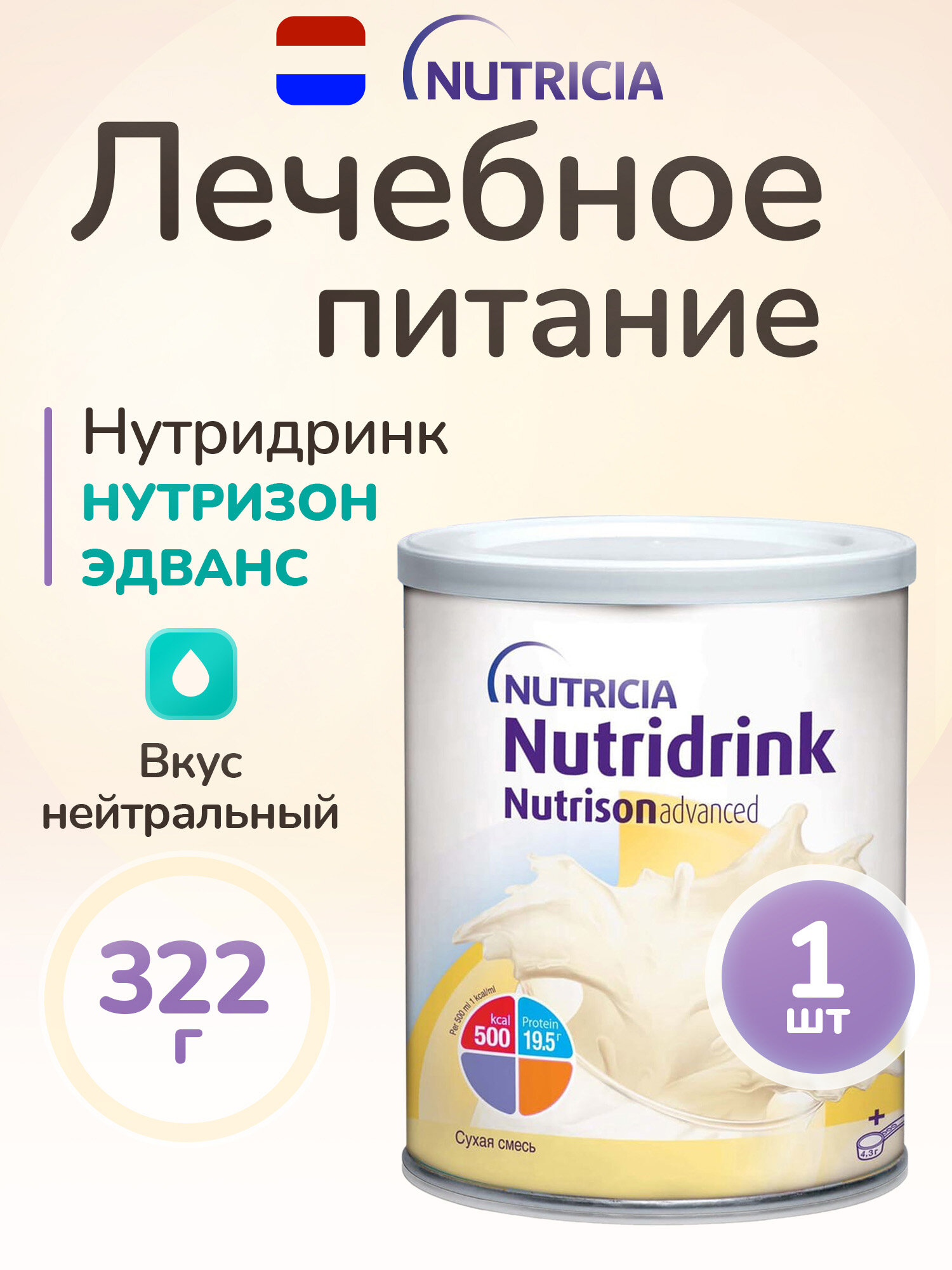 NUTRICIA Лечебное питание Нутридринк Нутризон Эдванст сухая смесь 322 г