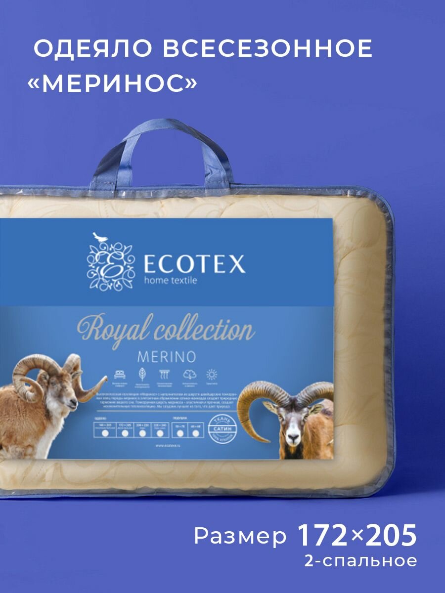 Одеяло всесезонное Ecotex шерсть мериноса 2 спальное 172x205