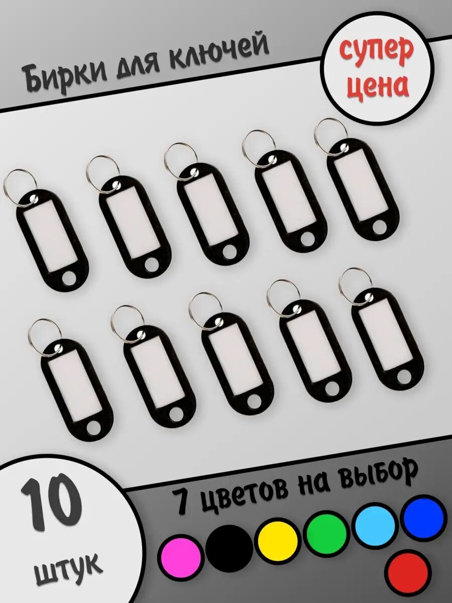 Бирка для ключей HOZMIX