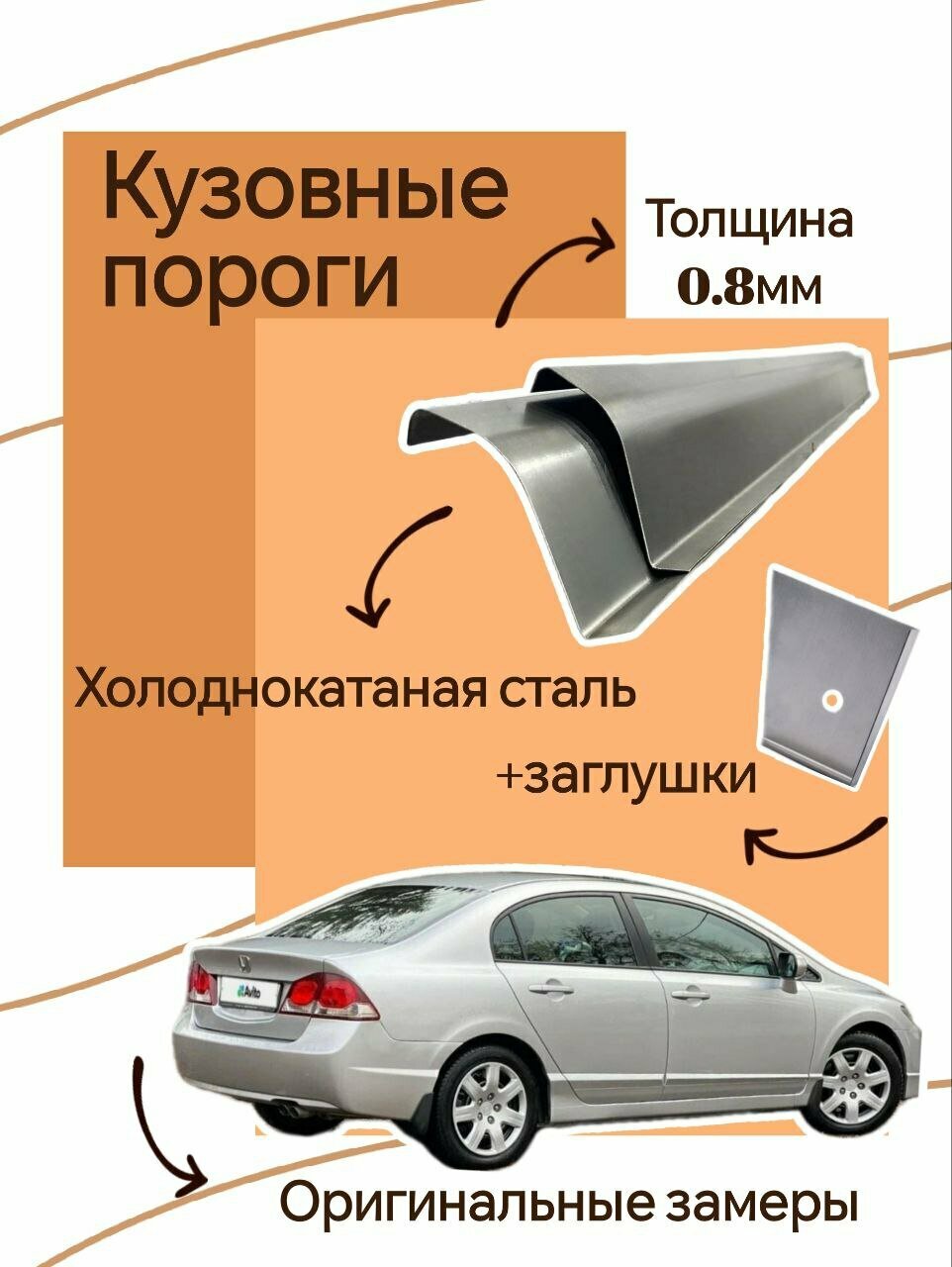 Ремонтные кузовные пороги на Honda Civic (хонда цивик) 8 поколение рестайлинг 2шт (правый левый) холоднокатаная сталь 0.8мм