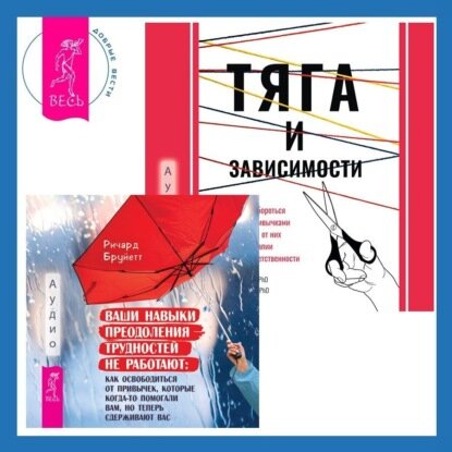 Тяга и зависимости Как перестать бороться с вредными привычками и освободиться от них с помощью терапии принятия и ответственности Ваши навыки преодоления трудностей не работают Как освободиться от привычек которые когдато помогали ва Аудиокнига