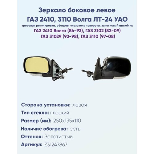 фото Зеркало боковое левое газ 2410, 3110 волга, модель лт-24 уао с тросовым приводом регулировки и плоским противоослепляющим отражателем золотистого тона. с системой обогрева и указателем поворота. политех