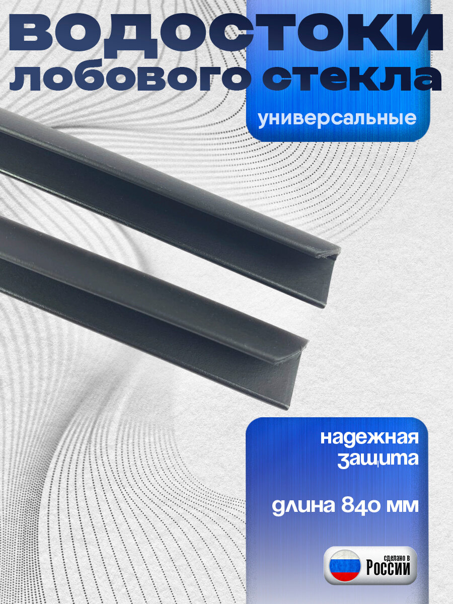 Водостоки лобового стекла универсальные L=840 мм Рено Фольтсваген Киа Опель Хендай Лада