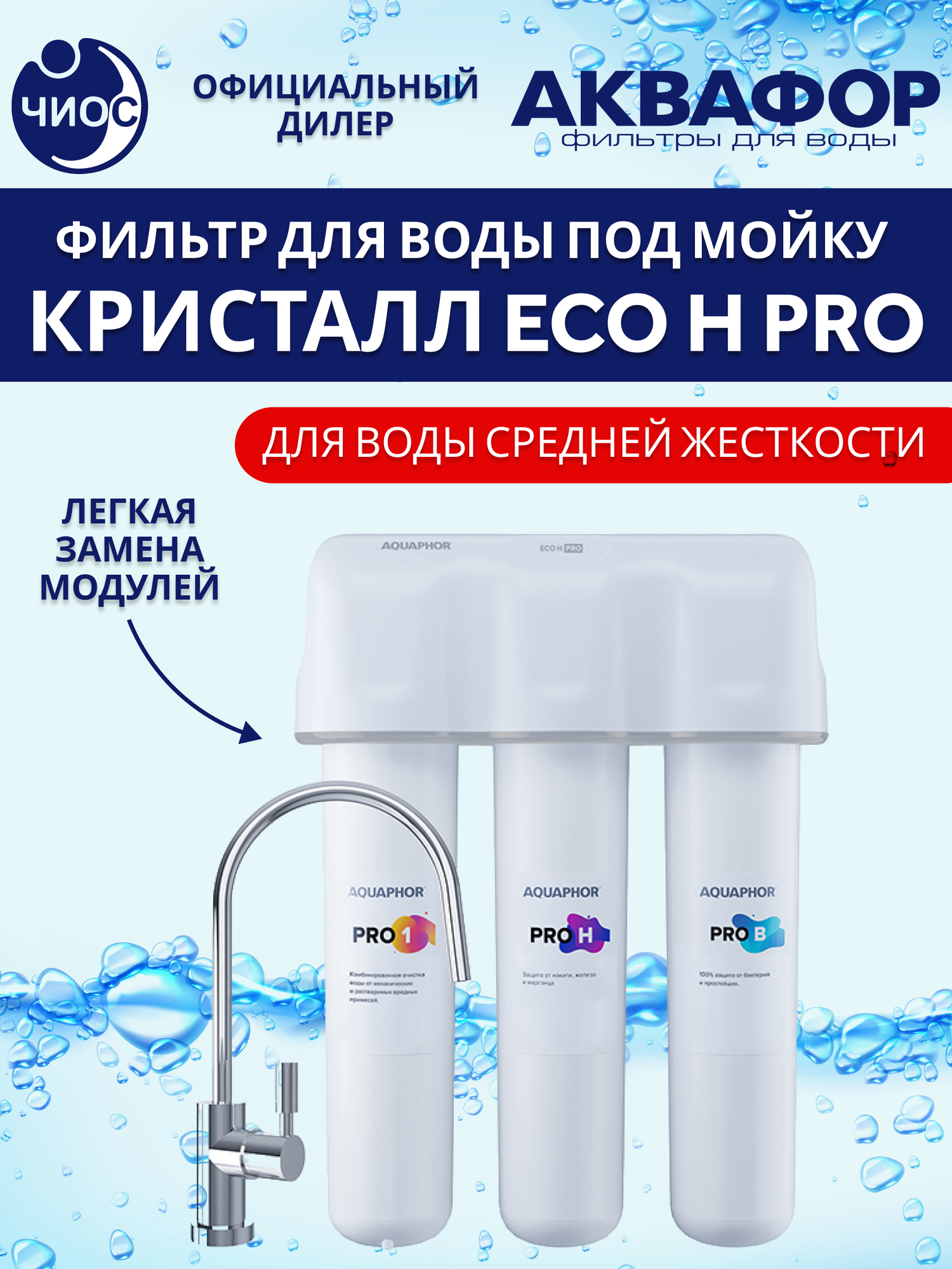 Фильтр для воды под мойку Аквафор ECO Н Pro для жесткой воды