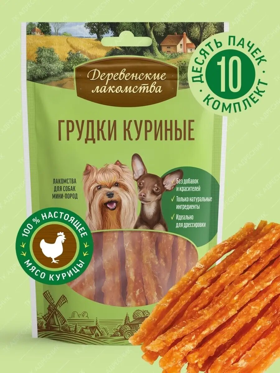 Деревенские Лакомства грудки куриные для собак малых пород 10 шт х 55 г