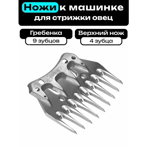 Ножи к машинке для стрижки овец и баранов GFAYT 9 зубов