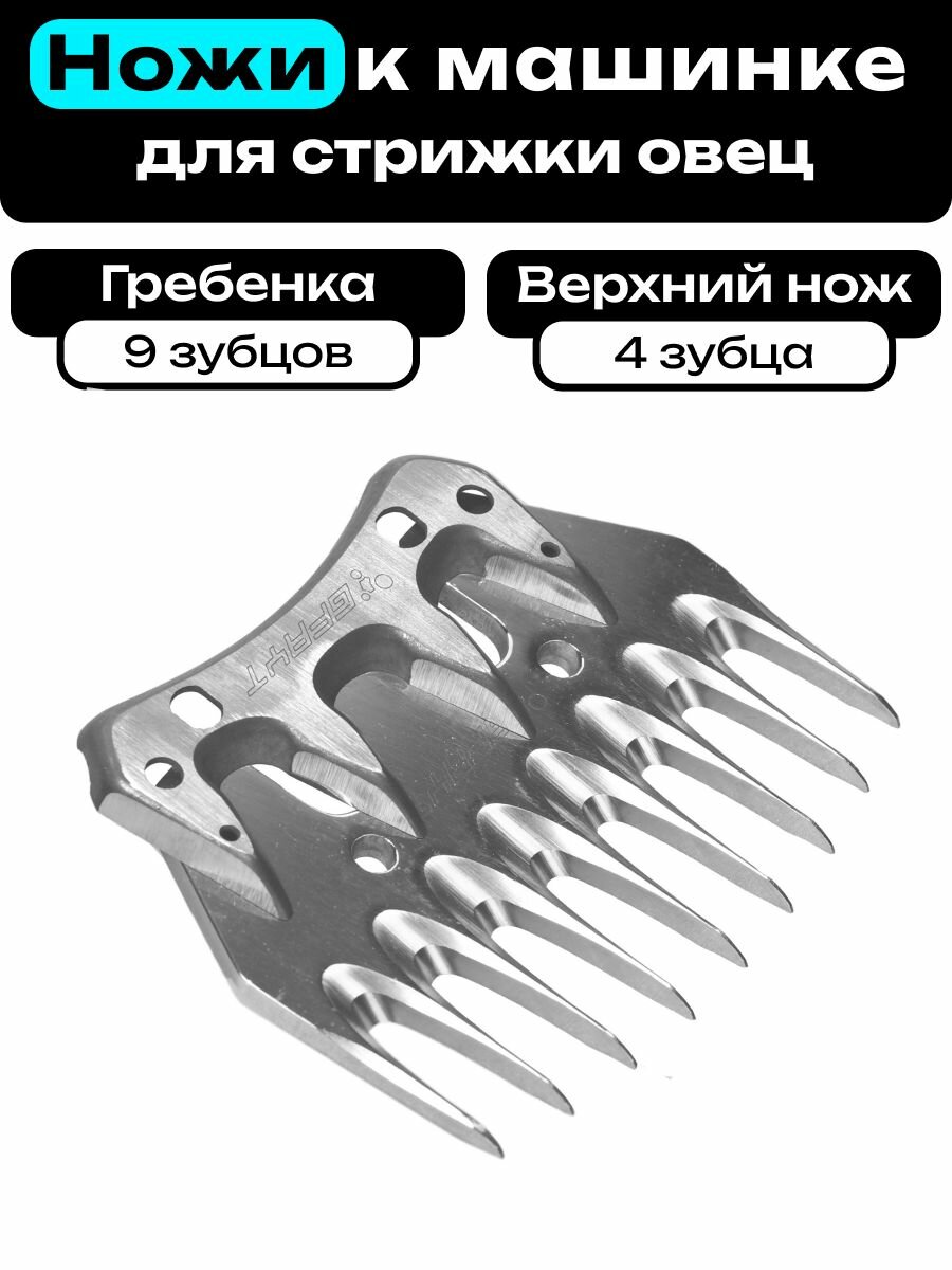 Ножи к машинке для стрижки шерсти овец и баранов 9 зубов