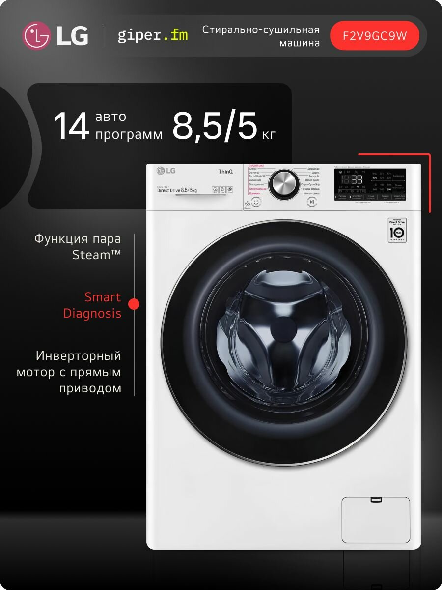 Стиральная машина LG F2V9GC9W с паром1200 об/мин 8.5 кг 14 программ дозагрузка белья система AI DD белая