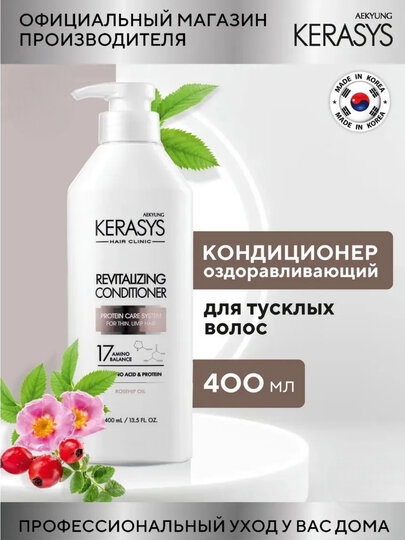 Кондиционер Kerasys "Hair Clinic" Revitalizing Conditioner, 400мл — фото 1