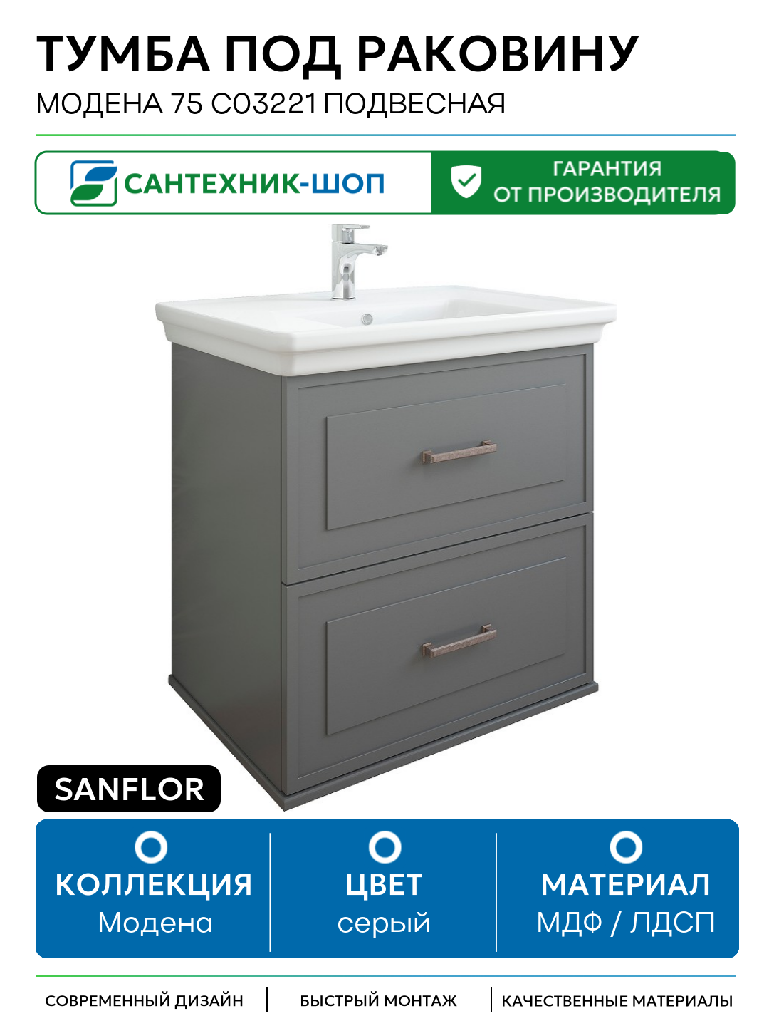 Тумба под раковину Sanflor Модена 75 С03221 подвесная МДФ / ЛДСП серый с ящиками Россия