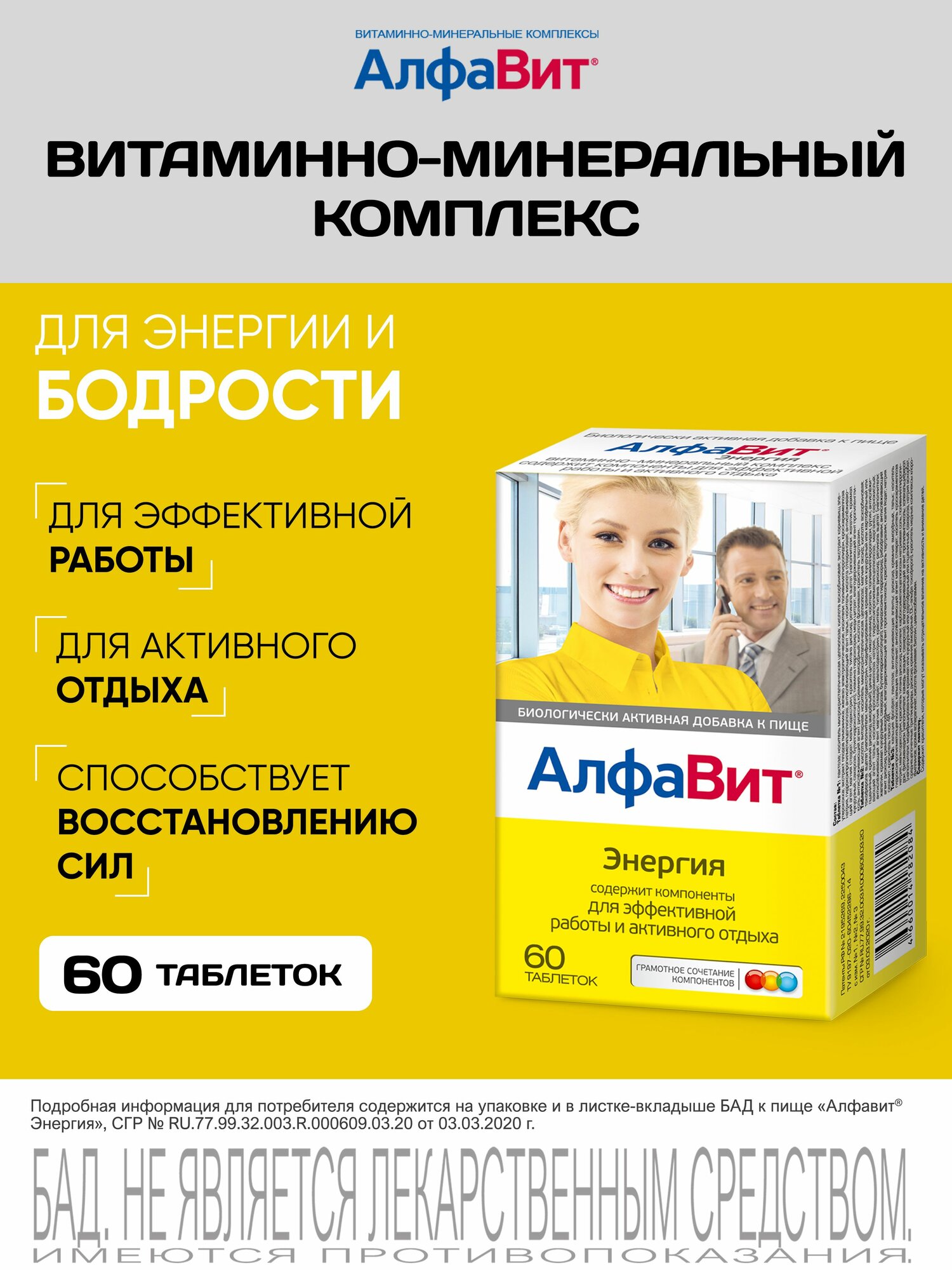АлфаВит Для энергии витаминный комплекс для энергии и бодрости 60 таблеток