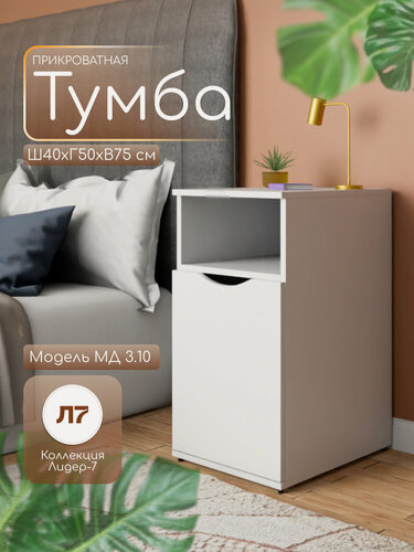 Изображение товара Тумба напольная МД 3.10 прикроватная/для офиса, с нишей, 40х50х75 см, цвет Белый, ЛДСП