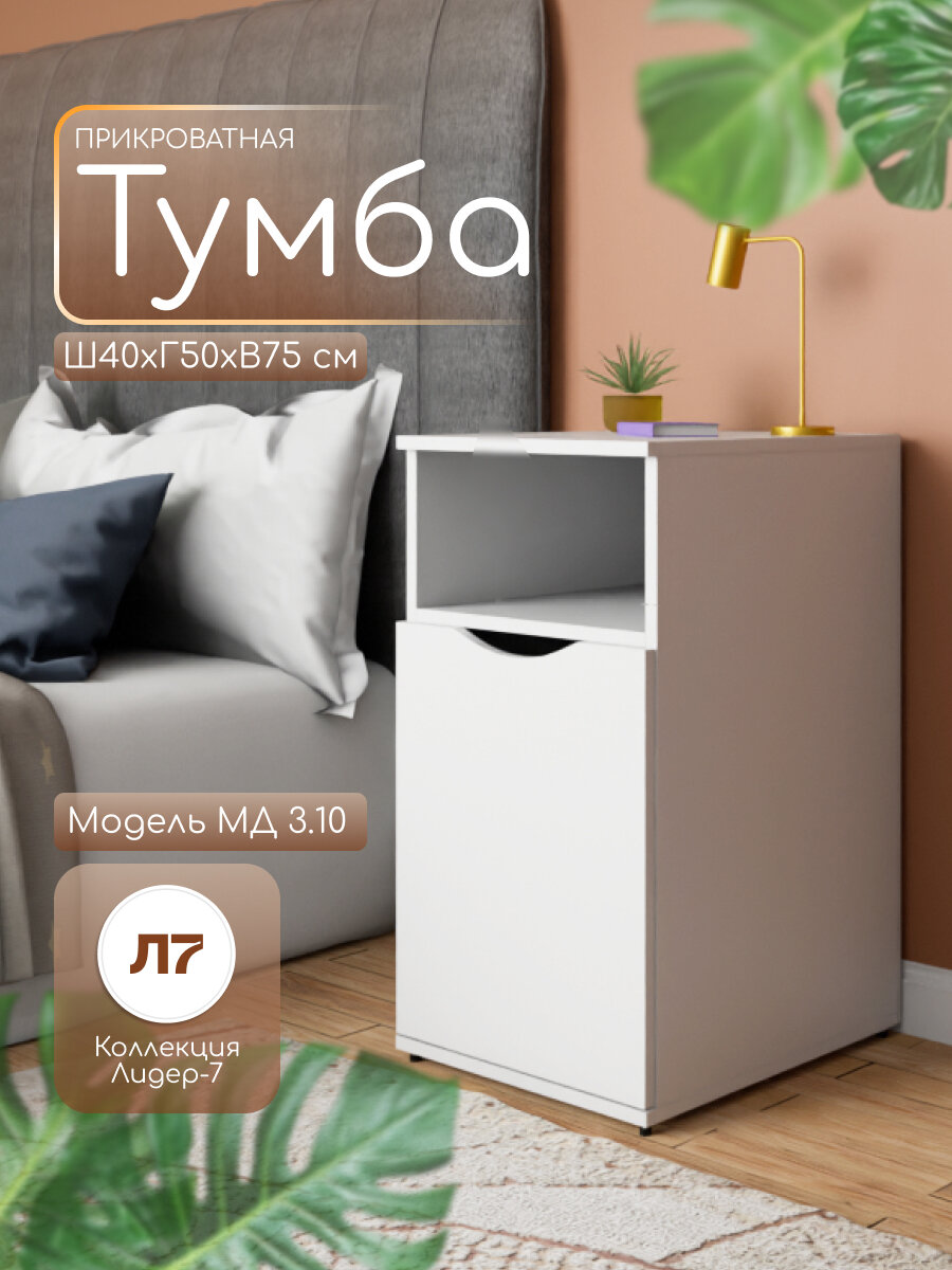 Тумба напольная МД 3.10 прикроватная/для офиса с нишей 40х50х75 см цвет Белый ЛДСП