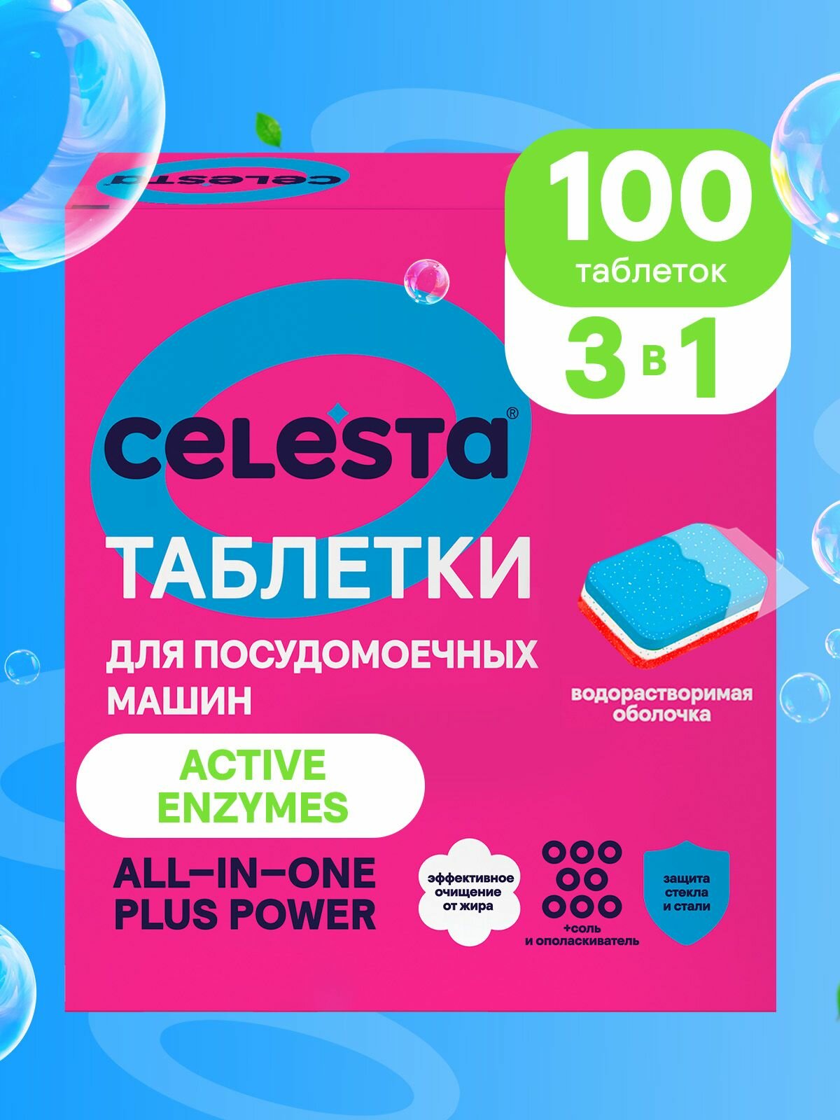 Таблетки для посудомоечной машины Celesta All in one 3 в 1 для мытья посуды, 100 штук