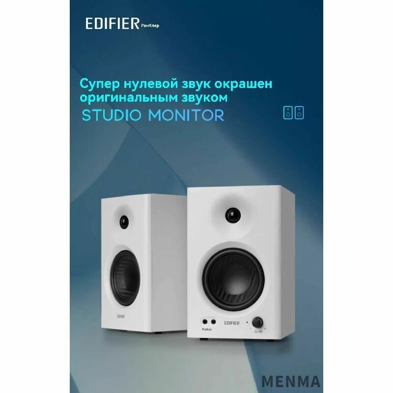 Студийные мониторы EDIFIER MR4 White — купить в интернет-магазине