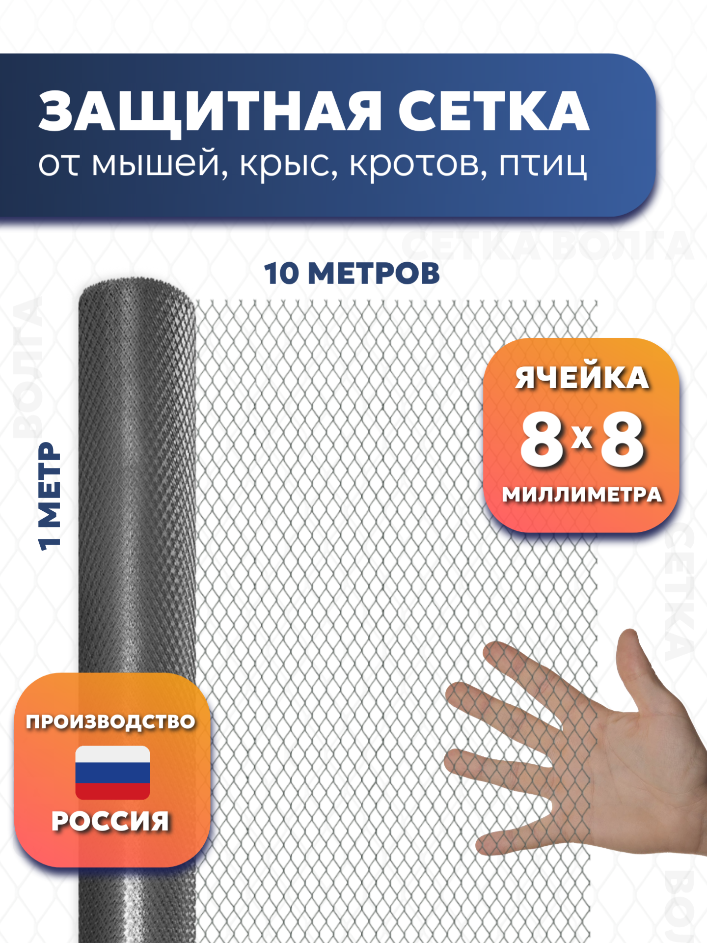 Сетка от грызунов, кротов, мышей, крыс. Оцинкованная яч. 8х8мм (10 метров), ЦПВС "СЕТКА ВОЛГА"
