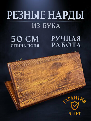 Изображение товара Нарды резные Гладкие 50, Ustyan подарочные средние деревянные из бука резаные / 50х50 / армянские