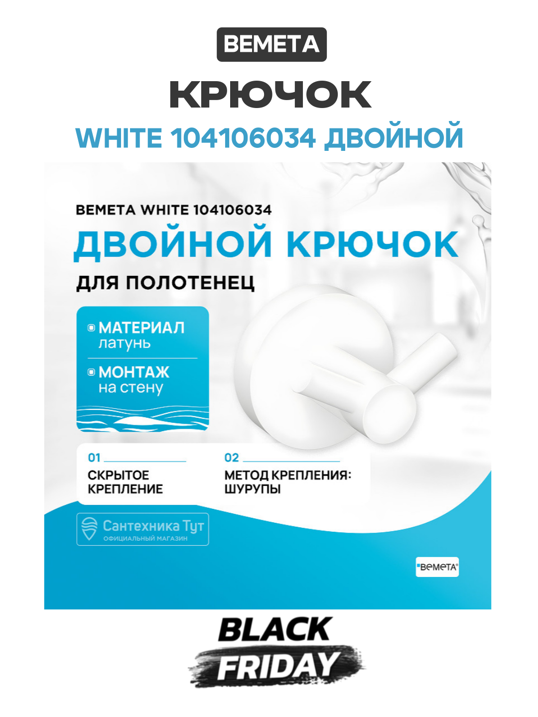 Крючок для полотенец Bemeta 104106034 White белый матовый двойной крепление на шурупах латунь
