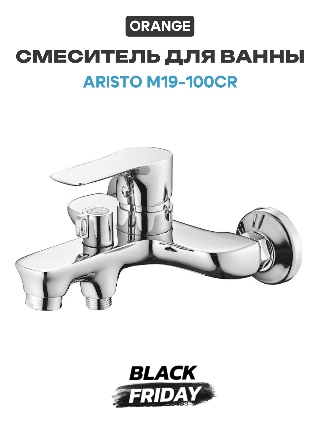 Смеситель для ванны Orange Aristo M19-100cr Хром латунь на стену Россия