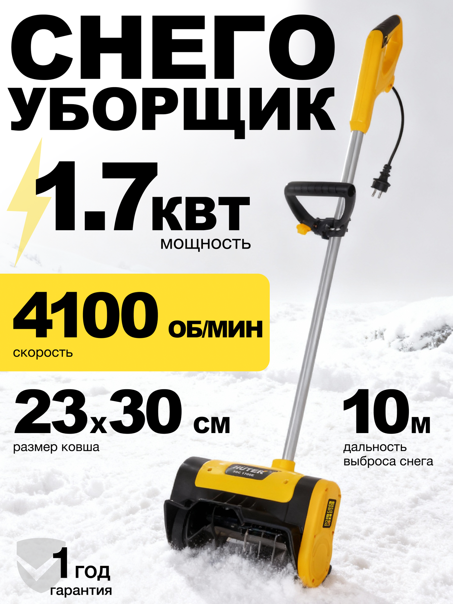 Снегоуборщик электрический Huter SGC 1700E 1700Вт захват 30х23см