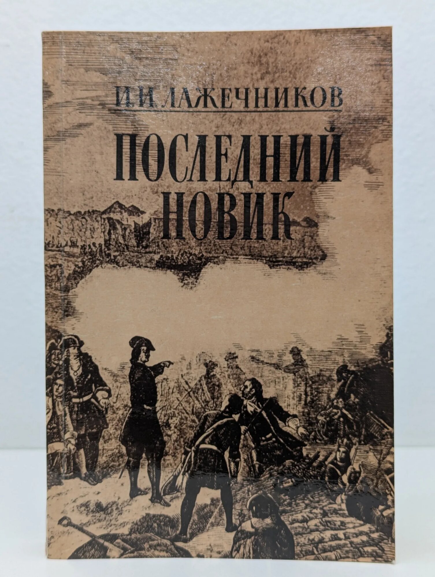 Последний новик Лажечников Иван Иванович 1987