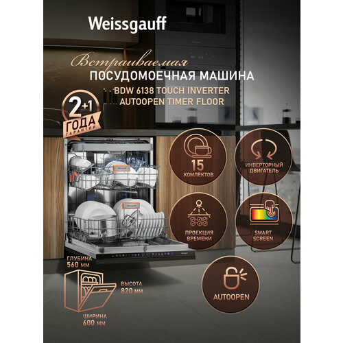 Посудомоечная машина с авто-открыванием и инвертором Weissgauff DW 6138 Touch Inverter Autoopen