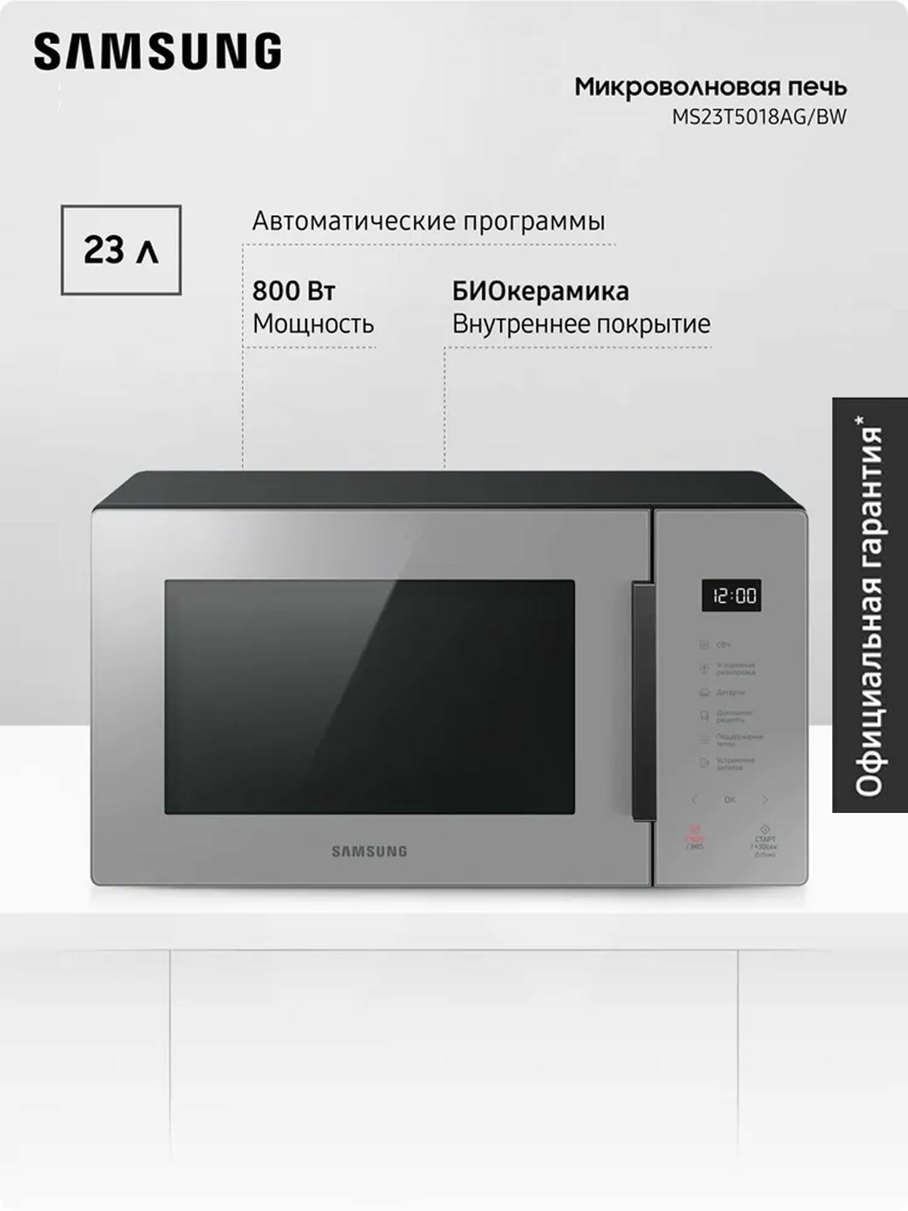 Отдельностоящая микроволновая печь Samsung MS23T5018AG/BW 23 л 800 Вт авто программы разморозка функция устранения запаха биокерамическое покрытие сенсорное управление