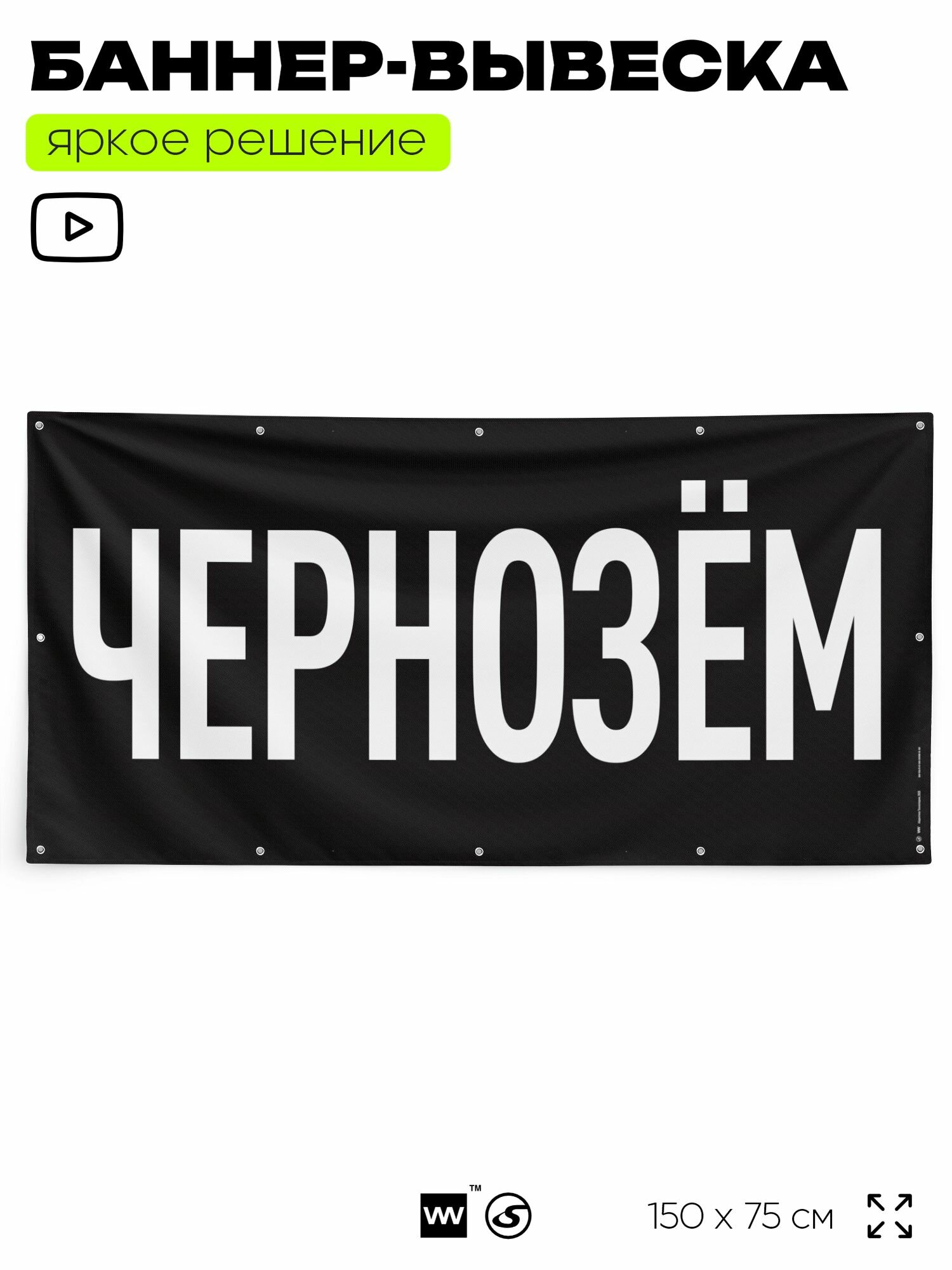 Рекламная вывеска баннер чернозём, 150x75 см, с люверсами, для магазина, черный, Silver Plane x Айдентика Технолоджи