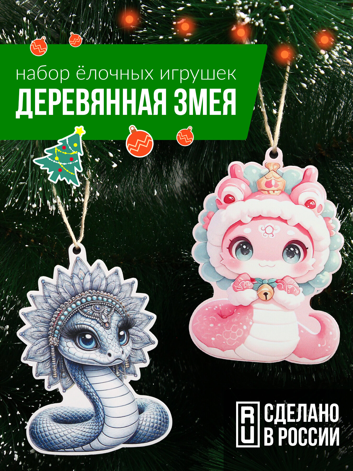 Набор ёлочных игрушек  Деревянная змея  Подруги 