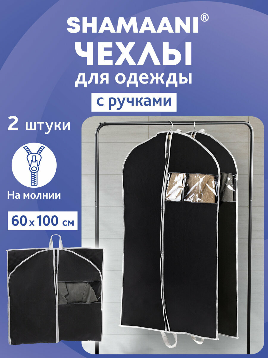 Чехлы для одежды на молнии кофры для хранения вещей с ручками портплед дорожный набор 2 штуки 60х100 см черный Shamaani (Шамаани) 609601