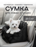 Сумка переноска для собак и кошек. Автокресло 33×29×33 см