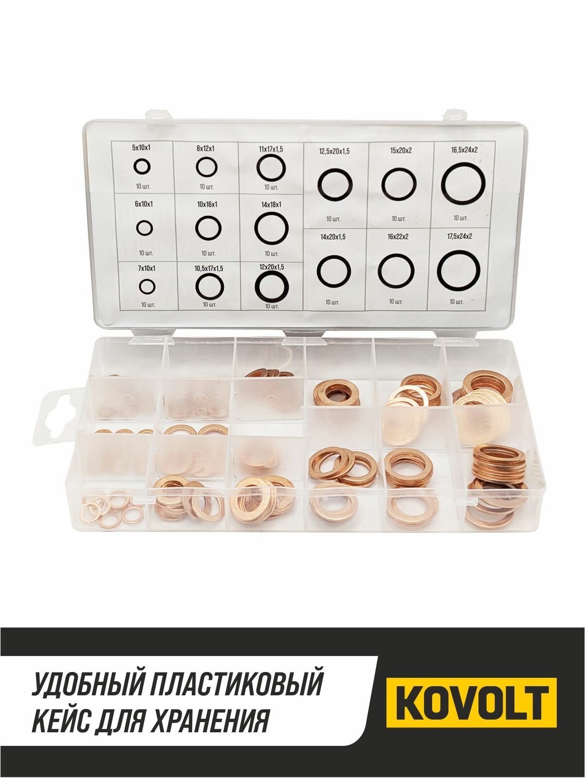 Набор медных уплотнительных шайб (арт. 97750), 150 шт, KOVOLT — фото 1