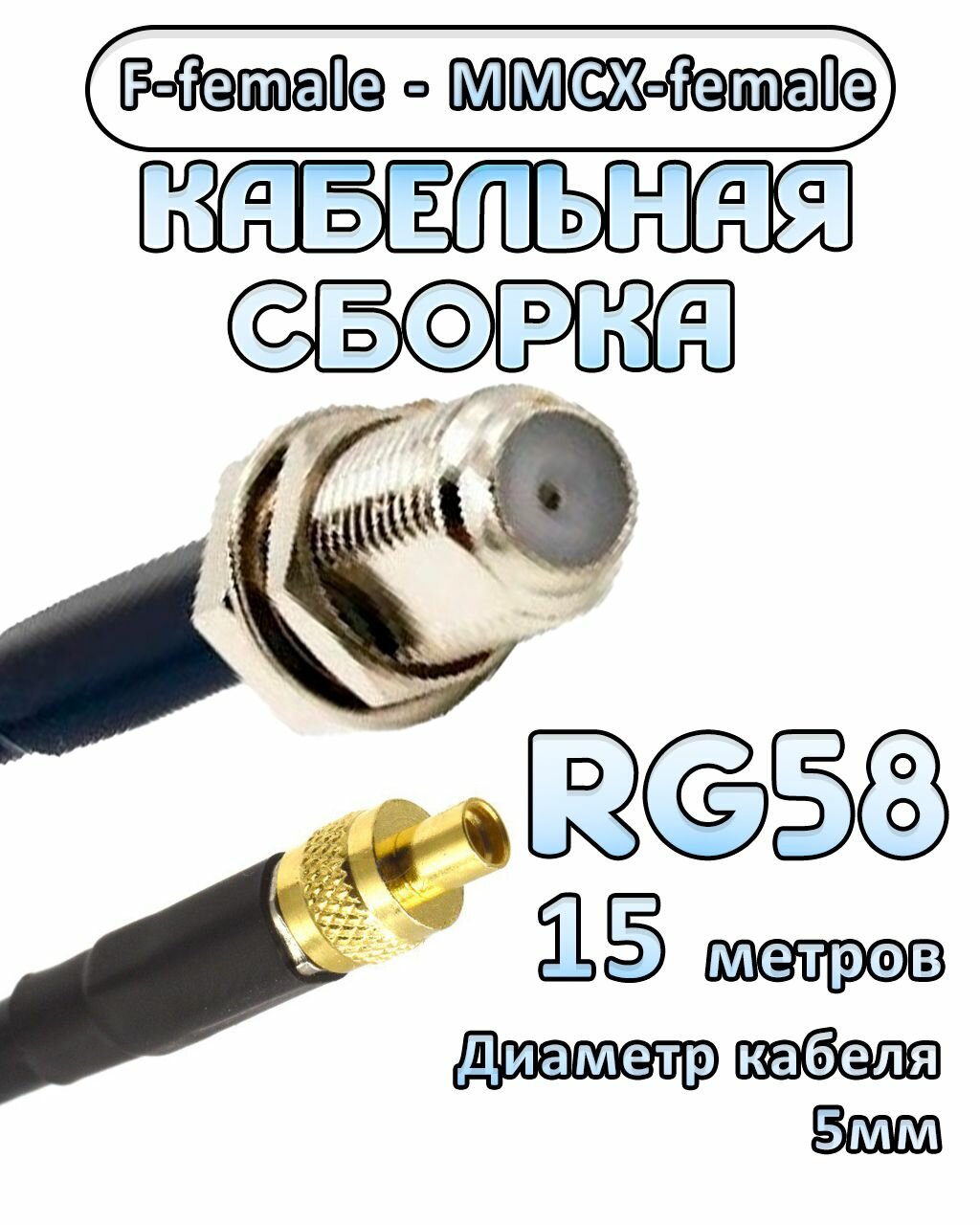 Кабельная сборка 50 Ом на RG-58 с разъемами F-female - MMCX-female, 15 метров