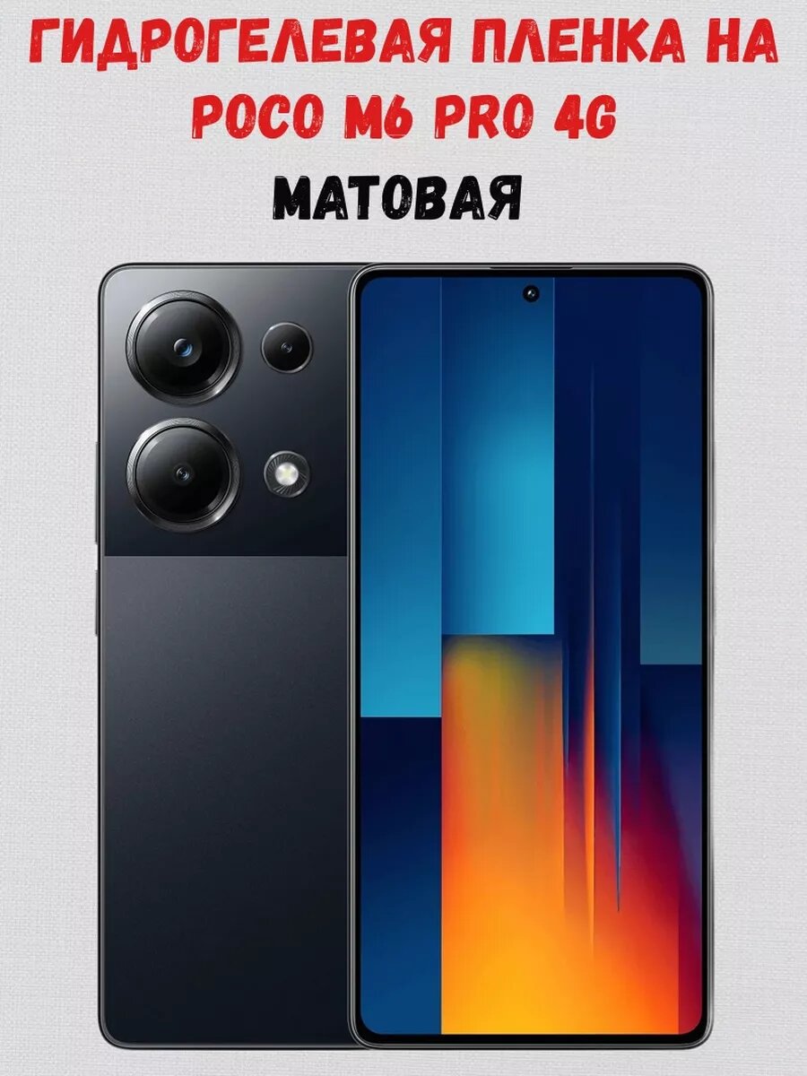 Гидрогелевая пленка на Poco M6 Pro 4G, матовая на экран