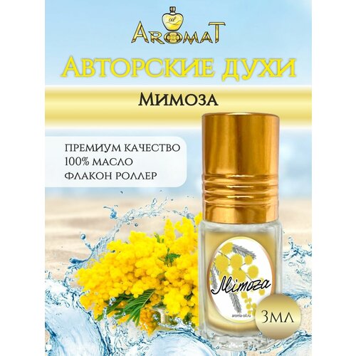 Aromat Oil Авторский селективный парфюм мимоза