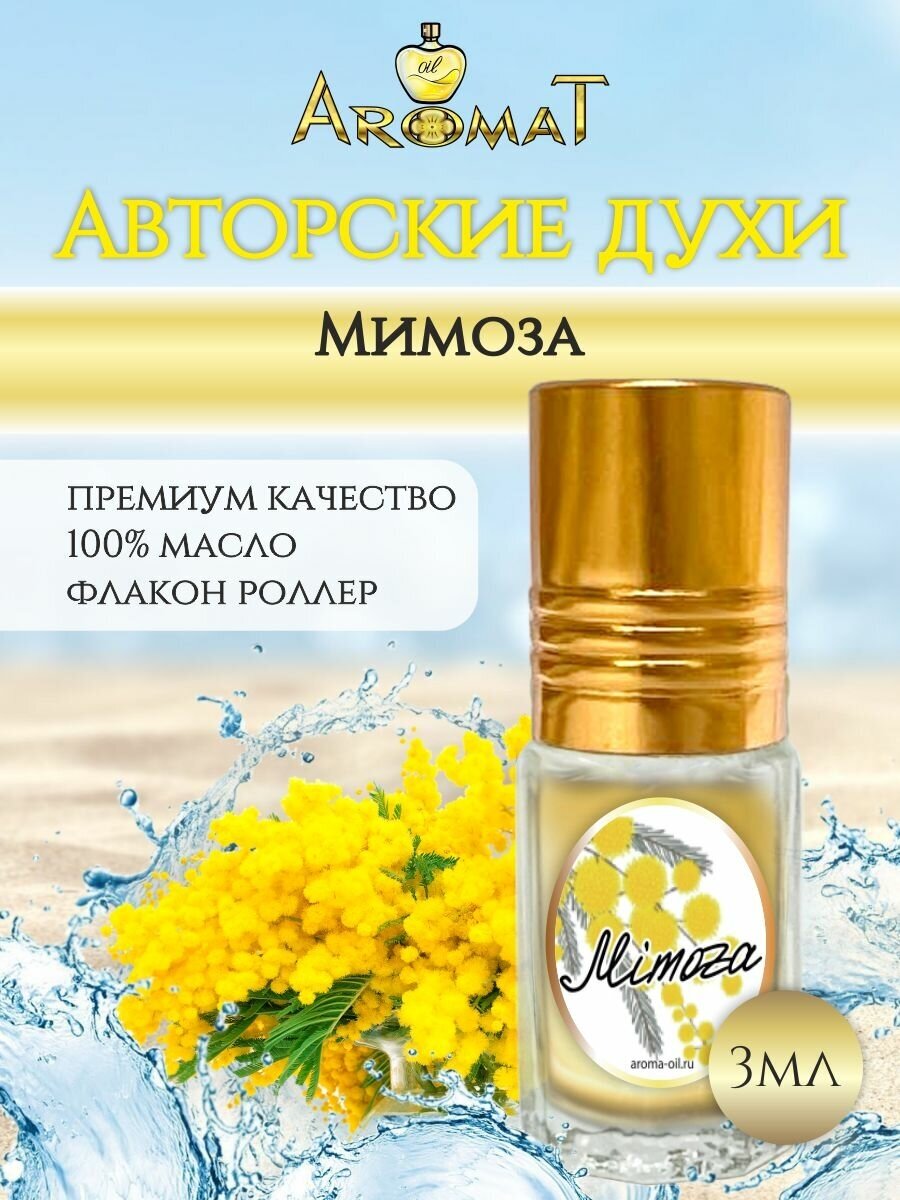 Aromat Oil Авторский селективный парфюм мимоза