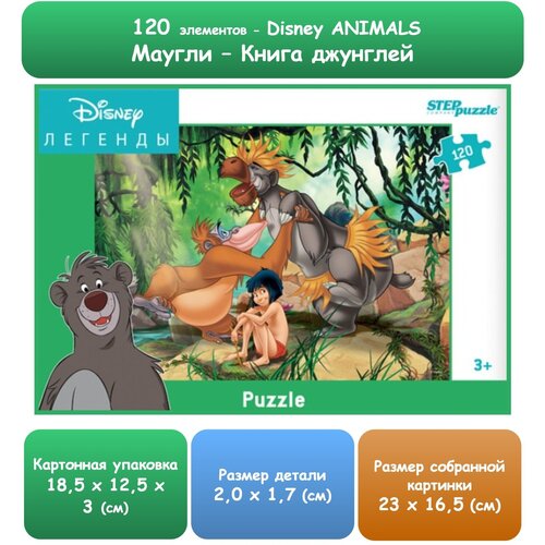 Красочный пазл «Маугли и его друзья» / серия «Мультфильмы Диснея» / 120 элементов