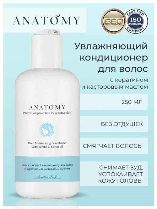 Увлажняющий кондиционер для волос Deep Moisturizing Conditioner торговой марки ANATOMY