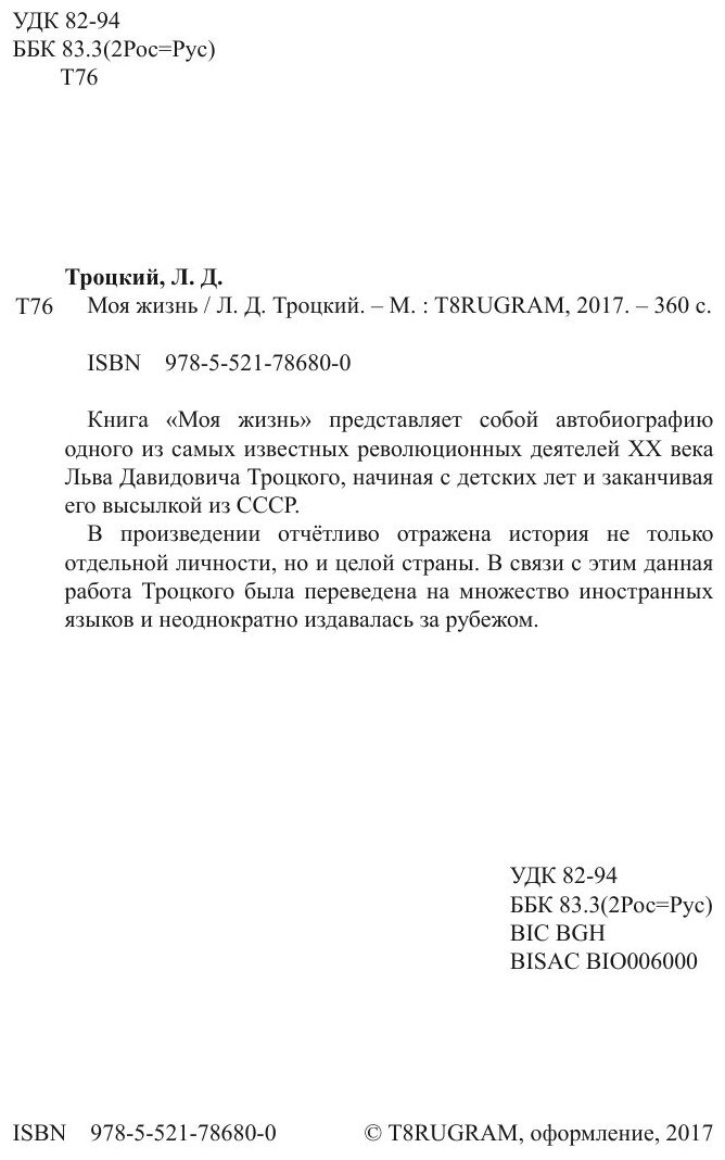 Моя жизнь (Троцкий Лев Давидович) - фото №4