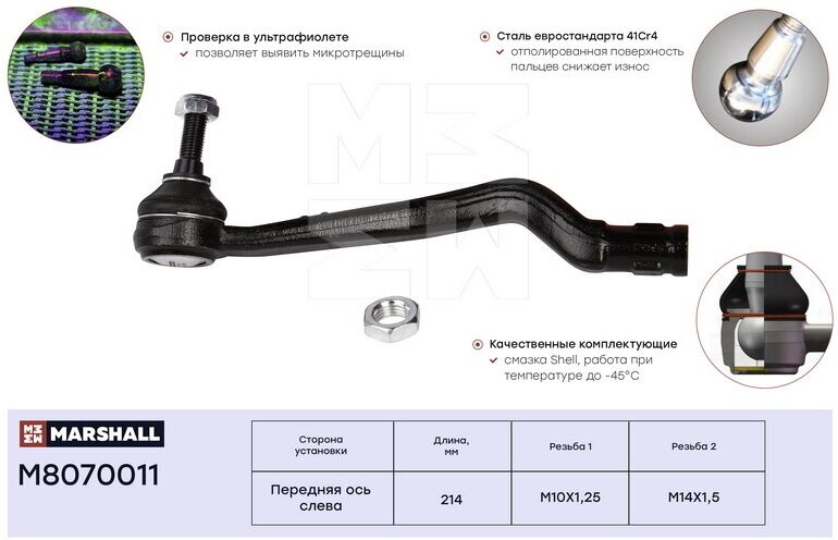 Наконечник рулевой Marshall M8070011