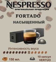 Кофе в капсулах Nespresso Vertuo, бленд Fortado, 150 ml, 10 капсул