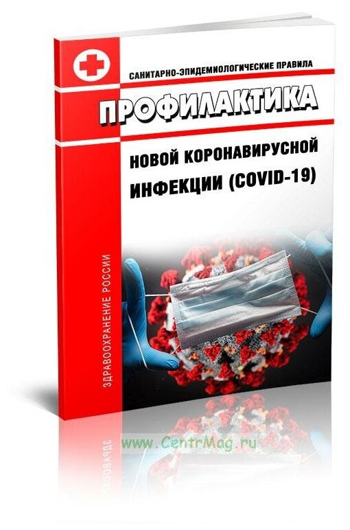 СП 3.1.3597-20 Профилактика новой коронавирусной инфекции (COVID-19). Последняя редакция - ЦентрМаг