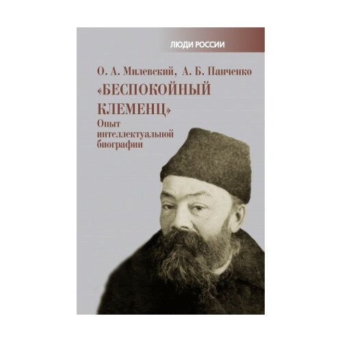 фото Книга милевский о. а панченко а. б. «беспокойный клеменц»: опыт интеллектуальной биографиим политическая энциклопедия,2017 695 с. росспэн