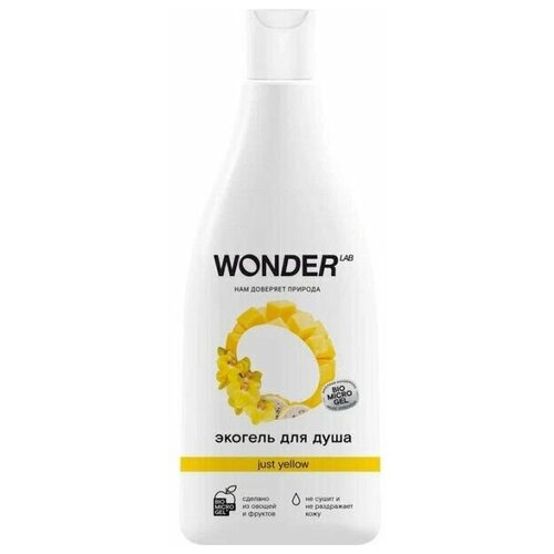 WONDER LAB Экогель для душа 2в1 Just yellow 550 мл