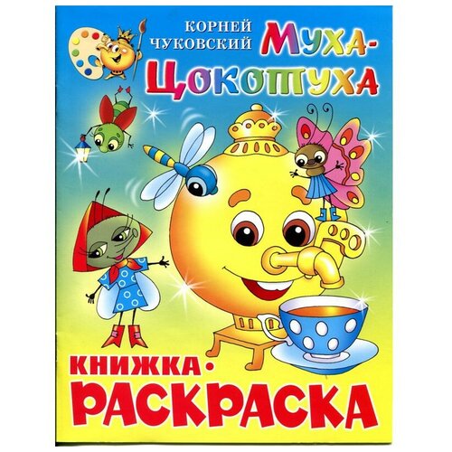 раскраска муха цокотуха крсм 09 4 шт Раскраска Муха-Цокотуха КРСМ-09