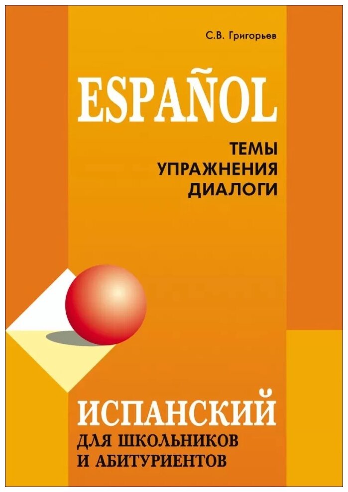 Испанский для школьников и абитуриентов. Темы, упражнения, диалоги - фото №1
