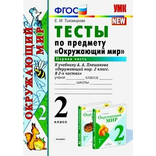 Елена тихомирова: окружающий мир. 2 класс. тесты к учебнику а. а. плешакова. в 2-х частях. часть 1. фгос тихомирова елена михайловна окружающий мир 2 класс тесты к учебнику а а плешакова часть 1 фгос