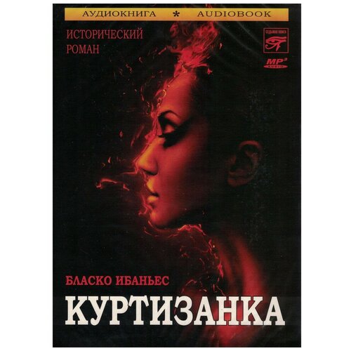 Б. Ибаньес Куртизанка (Аудиокнига на 1 CD-MP3), Звуковая книга