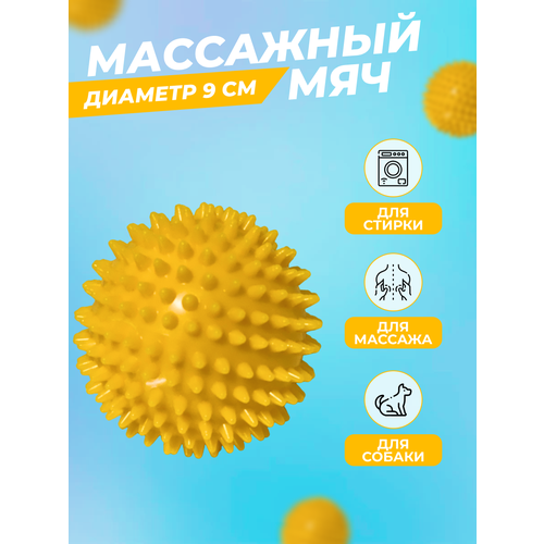 Мяч массажный с шипами, мяч массажный МФР с шипами 9 см, мяч массажный твердый, желтый